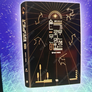 위래 작가님 슬기로운 문명생활 삽니다