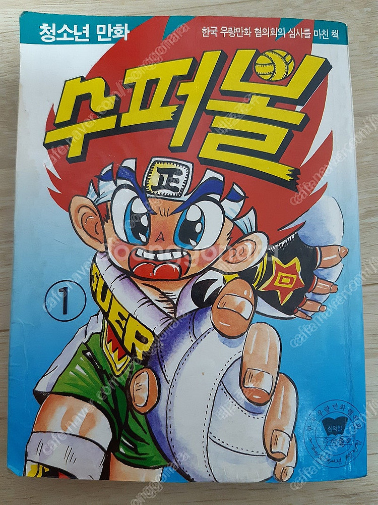 고전만화 해적판 슈퍼볼 (피구왕통키) 1,2권 팝니다.--0