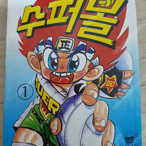 고전만화 해적판 슈퍼볼 (피구왕통키) 1,2권 팝니다.