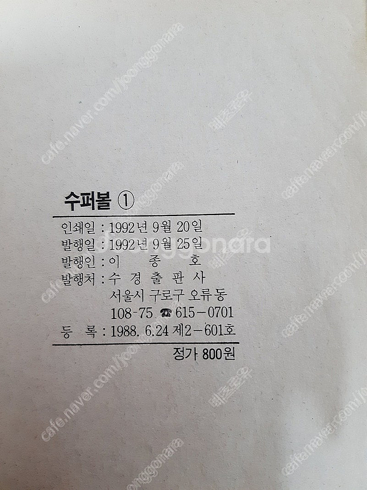고전만화 해적판 슈퍼볼 (피구왕통키) 1,2권 팝니다.--5