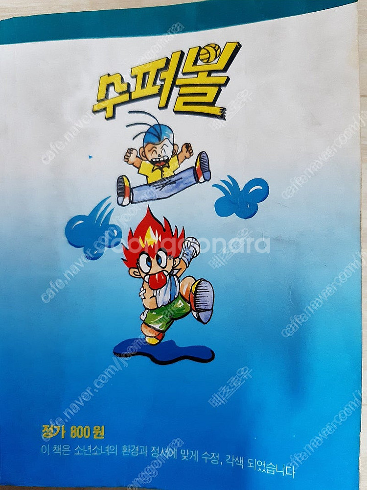 고전만화 해적판 슈퍼볼 (피구왕통키) 1,2권 팝니다.--6