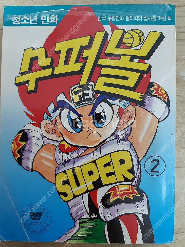 고전만화 해적판 슈퍼볼 (피구왕통키) 1,2권 팝니다.--8