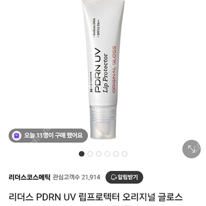 리더스 PDRN UV 립프로텍터 오리지널 글로스 10ml(SPF25 PA++) 립밤 미개봉 새상품​