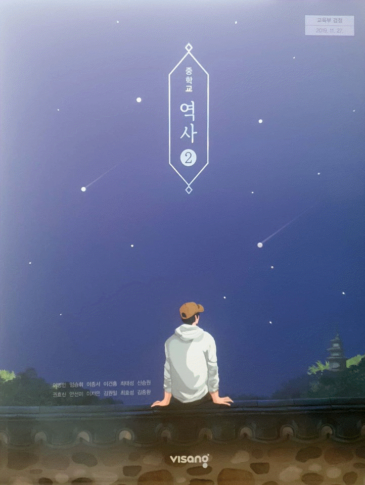 중학교 역사 2 교과서 이병인 비상 연필50%+펜20%