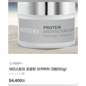 (저렴하게 판매(새상품)아티스트리 단백질 프로틴 아키텍처크림