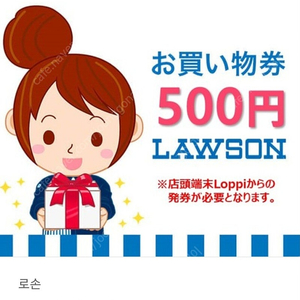 일본 로손 편의점 500엔 상품권, 5장 일괄 14000원(~25.5.31)
