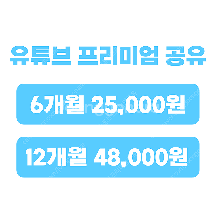 유튜브 프리미엄 싸게 유튜브 프리미엄 가족 월 4천원에...--2