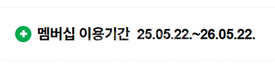 네이버 멤버십 패밀리 1년 2명 (25.05.22~)--0