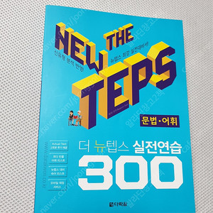 [영어 교재] 더뉴텝스 실전연습300 문법어휘/ 유튜브로 배우는 리얼영어회화/ 해커스 초보를 위한 기초영문법/ 이동기 4주완성 핵심문법 700제 / AP ENGLISH LANGUA