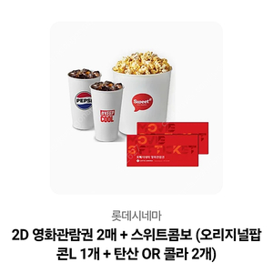 롯데시네마 2인예매권+스위트콤보
