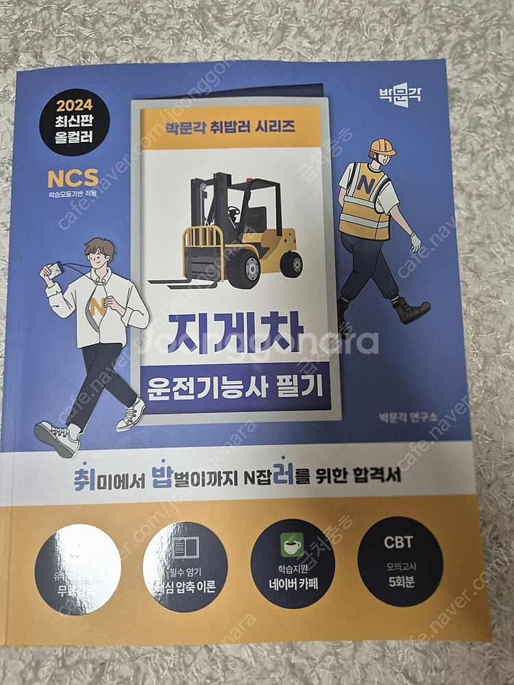 박문각 지게차 운전기능사 필기 책팝니다--0
