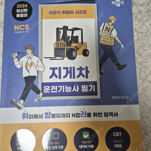 박문각 지게차 운전기능사 필기 책팝니다