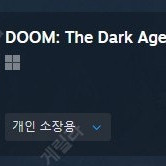 둠 다크에이지 스팀코드 (대리등록 필요 없는 기본판)