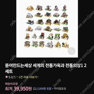 [방학과제 추천] 뜯어만드는 세상 세계의 전통가옥과 전통의상 1,2세트