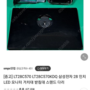 삼성 28인치 LED 모니터 LT28C570KDQ/CR 거치대 받침대 스탠드 다리 판매해요