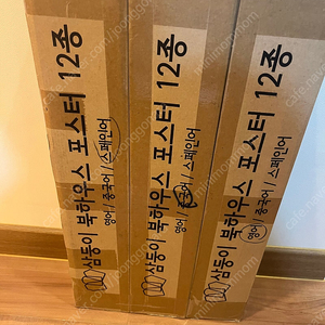 삼둥이 북하우스 포스터 스페인어,중국어,영어 박스3개 미개봉 새상품