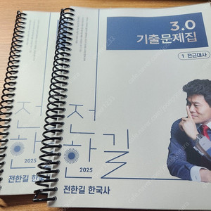 25년 전한길 한국사 3.0기출(스프링 분철)