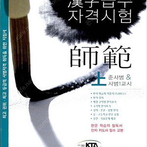 대한검정회 한자사범 상하 삽니다.