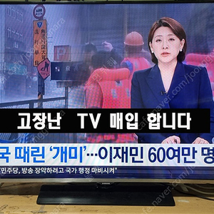 고장난 TV 구매 합니다