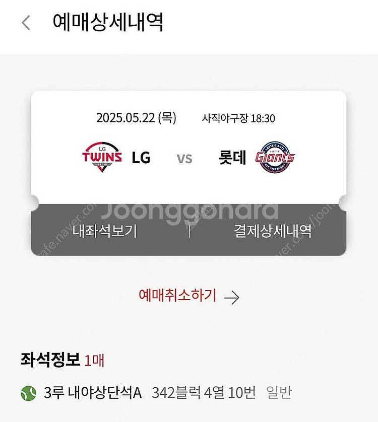 5.22 사직 야구장 3루 내야석 1석--0