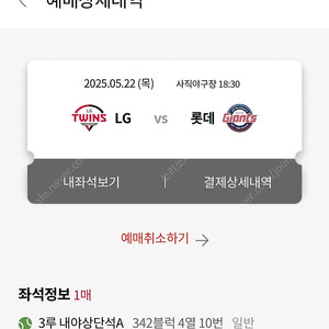 5.22 사직 야구장 3루 내야석 1석