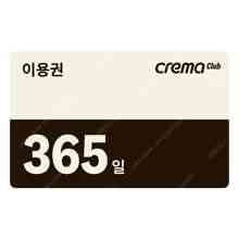 크레마 클럽 1년 구독권