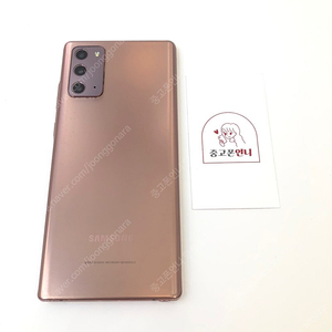 (양산중고폰) 89943 갤럭시노트20 (N981) 브론즈 256GB 판매합니다. 20만원