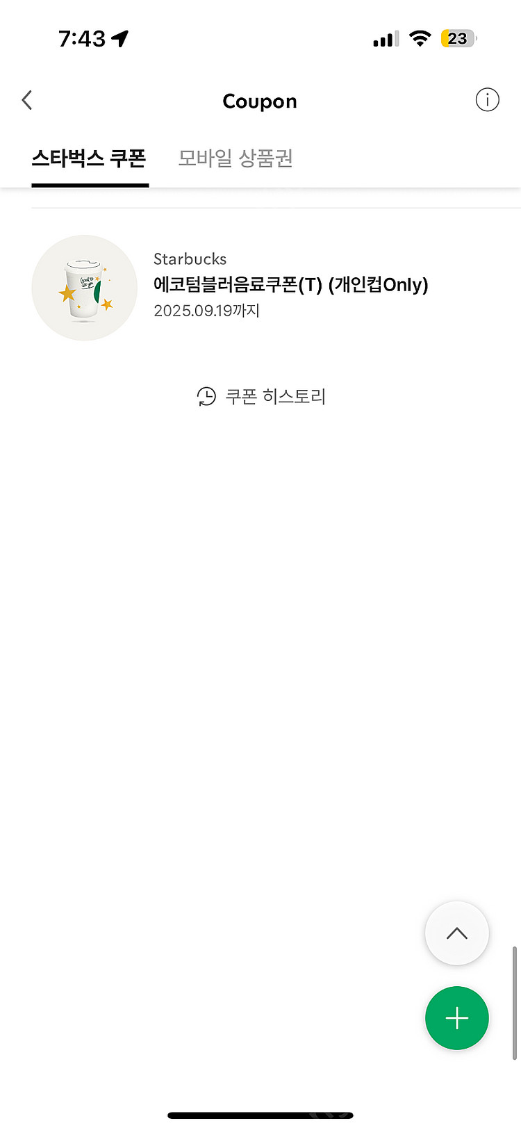 스타벅스 에코 텀블러 음료쿠폰--0