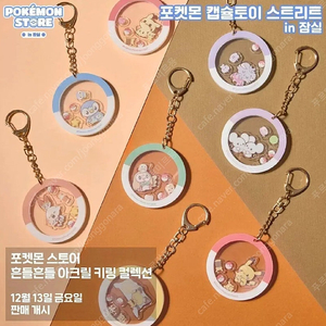 포켓몬 흔들흔들 아크릴 키링 ( 잠실 팝업)