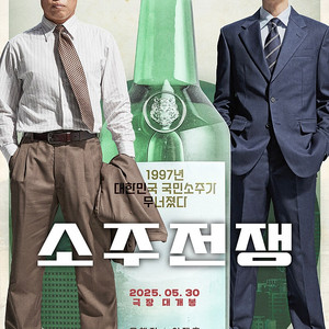 [무대인사] 메가박스 코엑스 <소주전쟁> 5/31(토) 17:05 2연석