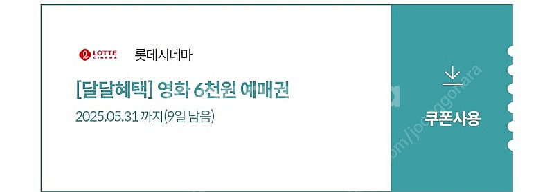 롯데시네마 6천원예매권 2장일괄- 3천원--0