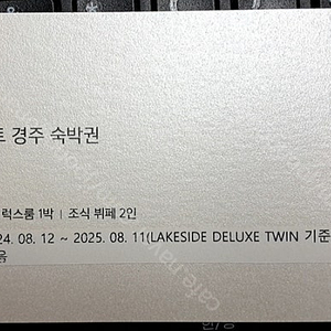 라한셀렉트 경주 숙박/조식 2인권