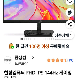 한성 24인치 144HZ 게이밍 모니터 미개봉 새제품 팔아요