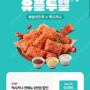 배달의민족 멕시카나 9천원 할인권