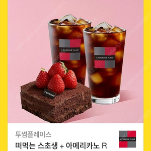 [원가16600]투썸플레이스 떠먹는 스초생 + 아메리카노 R 2잔 기프티콘 1장 팝니다