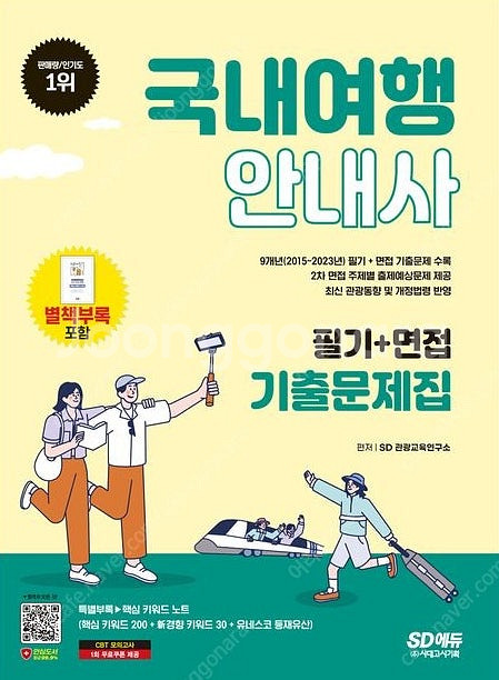 [국내여행안내사] 2024 SD에듀 국내여행안내사 필기...--0