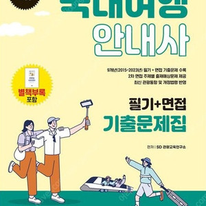 [국내여행안내사] 2024 SD에듀 국내여행안내사 필기+면접 기출문제집