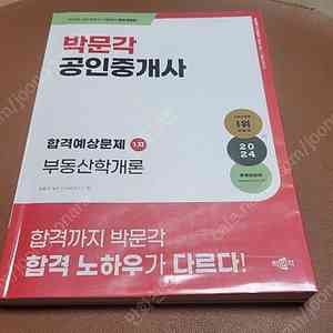 2024 박문각공인중개사 부동산학개론 김백중(3권)