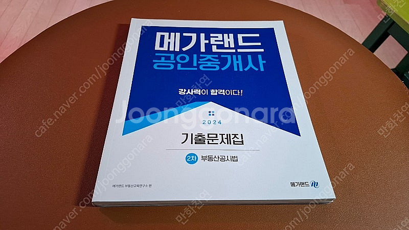 2024 메가랜드공인중개사 부동산공시법, 김병렬(3권)--2