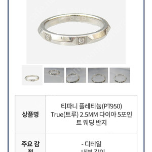 티파니앤 플레티늄(PT950) True(트루) 2.5MM 다이아 5포인트 웨딩 반지