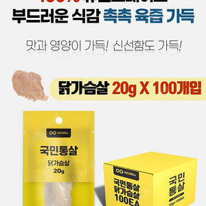 국민통살 닭가슴살 20g x 100개