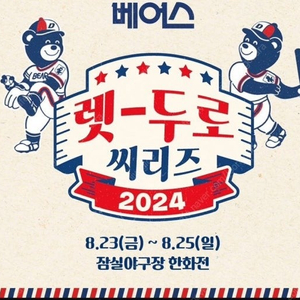 두산vsNC 렛두로데이 23일 금요일 305블럭 통로 2연석 정가양도합니다.