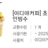 이디야커피 6300원권-5400원/12800원권-10900원에 판매합니다.메뉴변경가능.​