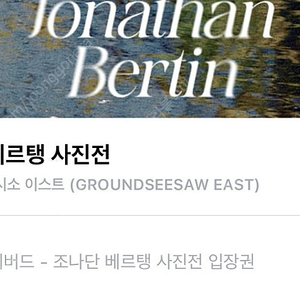 조나단 베르탱 & 알렉스 키토 사진전 티켓