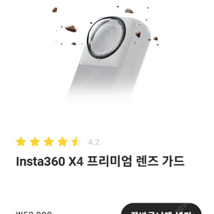 인스타360 X4 프리미엄 렌즈가드