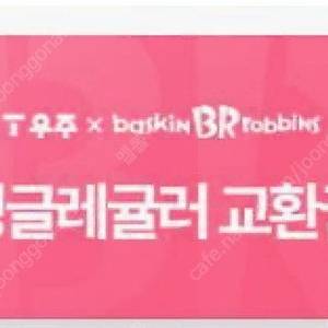 베스킨라빈스 싱글레귤러 기프티콘 (오늘까지 사용)