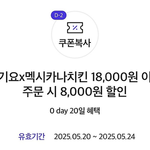 멕시카나 치킨 8,000원 할인쿠폰 기프티콘 요기요 치필링