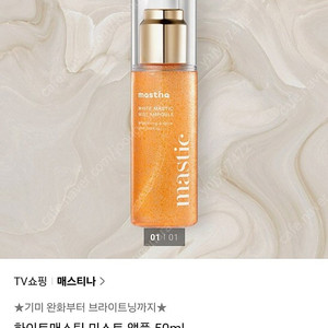 매스티나 화이트 매스틱 미스트 앰플 새상품