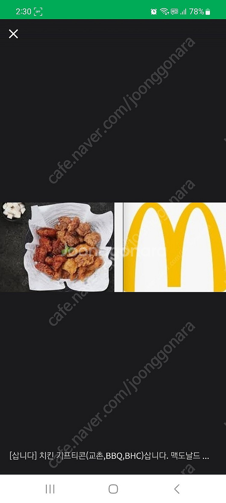 [삽니다] 치킨 기프티콘(교촌,BBQ,BHC)삽니다. ...--0
