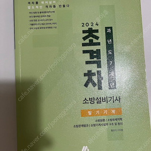 24년 초격차 소방설비기사기계필기